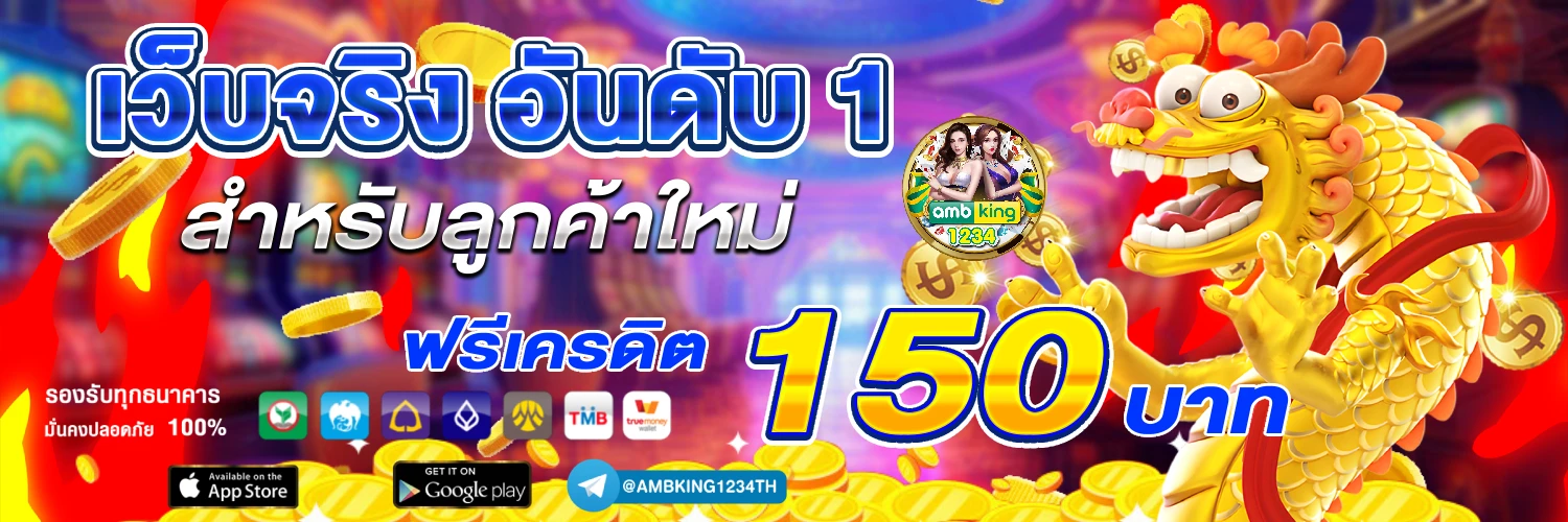 เว็บฝากถอนขั้นต่ํา1บาท - แบนเนอร์โปรโมชั่น