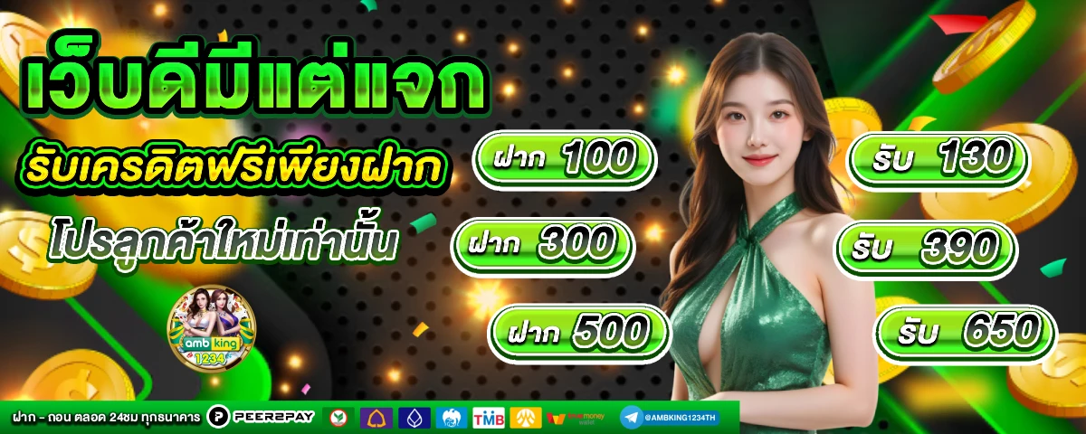 เว็บพนัน มาตรฐาน ฝากถอน ไม่มี ขั้นต่ำ - แบนเนอร์โปรโมชั่น