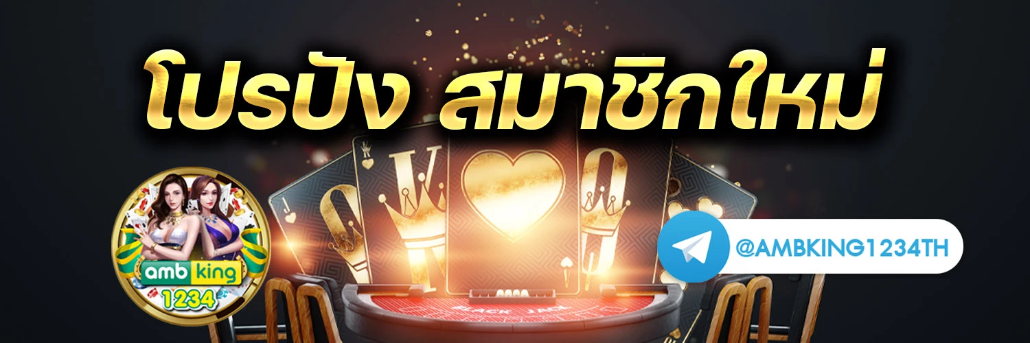 เว็บ บา คา ร่า ฝาก ถอน ไม่มี ขั้น ต่ํา - แบนเนอร์โปรโมชั่น