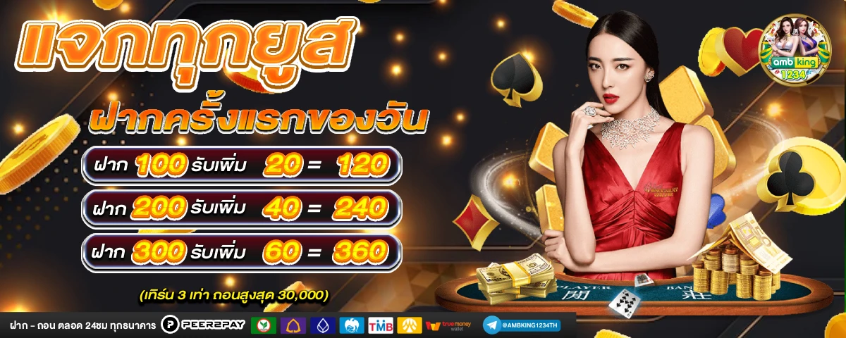 เกมบาคารา - แบนเนอร์โปรโมชั่น