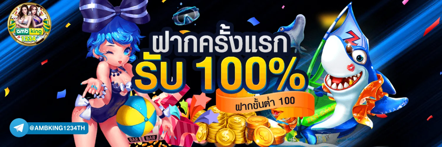 โบนัส 100 สำหรับสมาชิกใหม่ ไม่ต้องฝาก - แบนเนอร์โปรโมชั่น