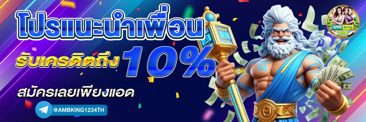 เว็บตรงไม่มีขั้นต่ำ - แบนเนอร์โปรโมชั่น