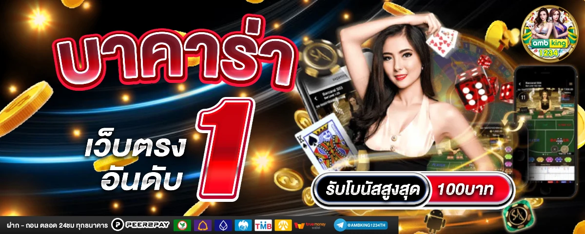 บาคาร่า ฝากวอเลท - แบนเนอร์โปรโมชั่น