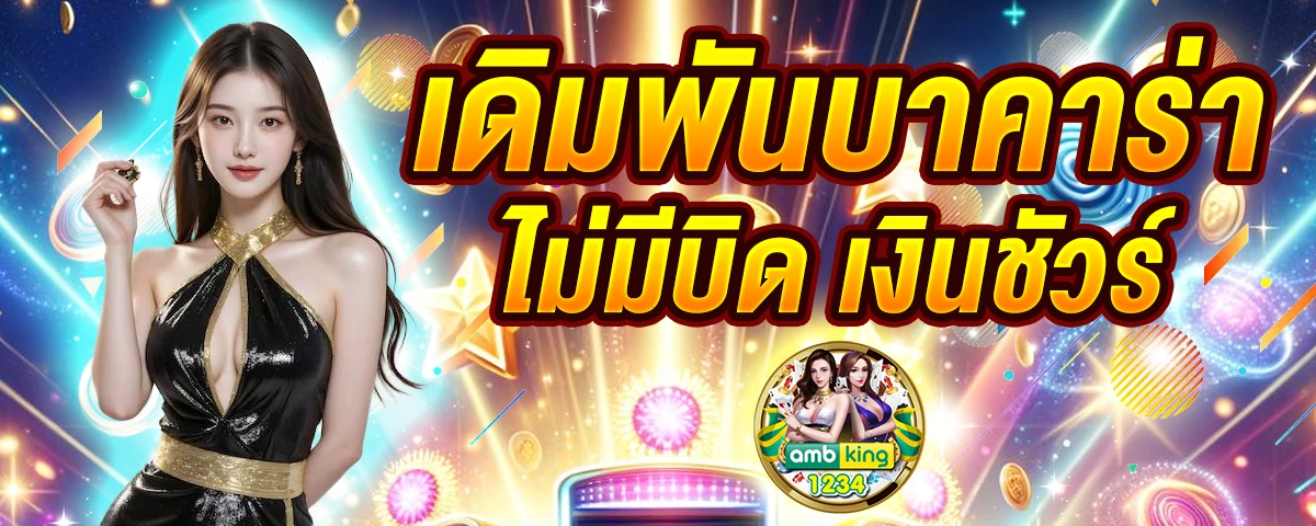 เว็บ ฝาก ถอน ไม่มี ขั้น ต่ํา - แบนเนอร์โปรโมชั่น