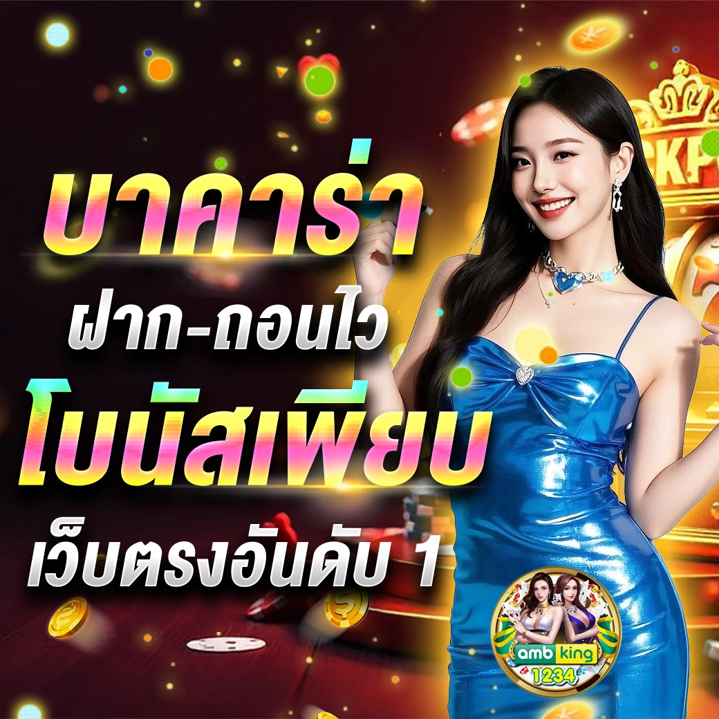 เว็บตรงฝากขั้นต่ำ1บาท - แบนเนอร์โปรโมชั่น